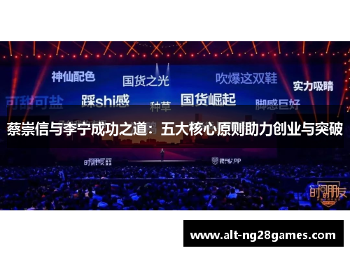 蔡崇信与李宁成功之道：五大核心原则助力创业与突破