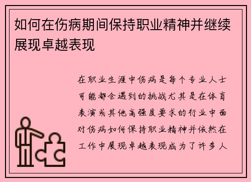 如何在伤病期间保持职业精神并继续展现卓越表现