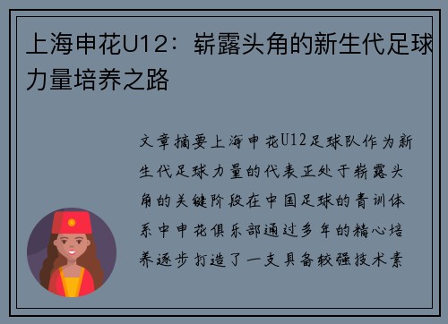 上海申花U12：崭露头角的新生代足球力量培养之路