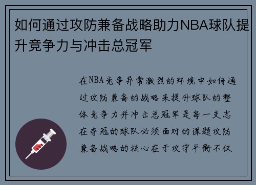 如何通过攻防兼备战略助力NBA球队提升竞争力与冲击总冠军