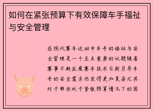 如何在紧张预算下有效保障车手福祉与安全管理