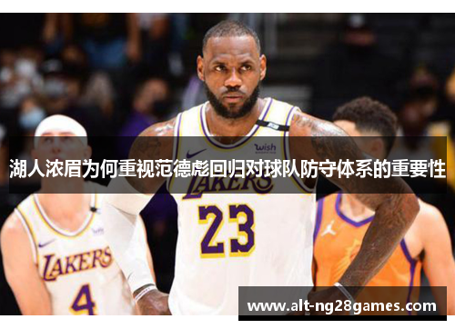 湖人浓眉为何重视范德彪回归对球队防守体系的重要性