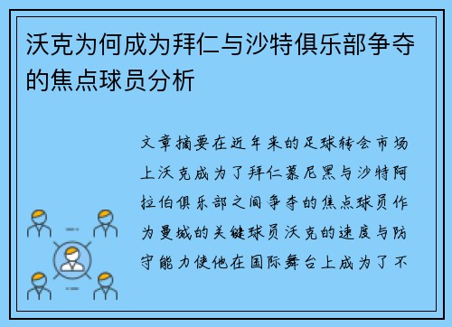 沃克为何成为拜仁与沙特俱乐部争夺的焦点球员分析