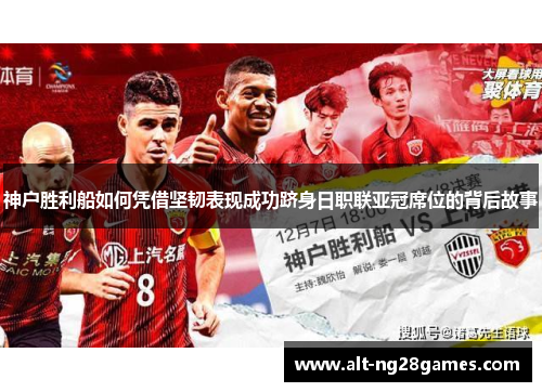 神户胜利船如何凭借坚韧表现成功跻身日职联亚冠席位的背后故事