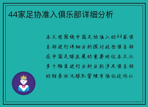 44家足协准入俱乐部详细分析