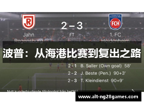 波普：从海港比赛到复出之路