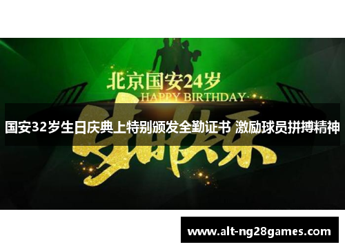 国安32岁生日庆典上特别颁发全勤证书 激励球员拼搏精神