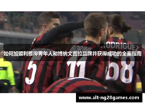 如何加盟利雅得青年人和博纳文图拉品牌并获得成功的全面指南