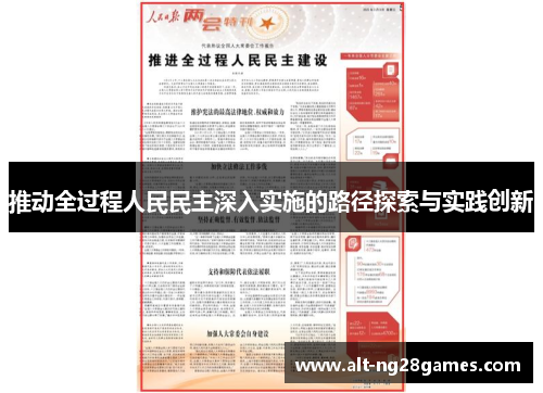 推动全过程人民民主深入实施的路径探索与实践创新