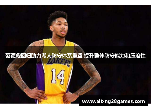 范德彪回归助力湖人防守体系重塑 提升整体防守能力和压迫性