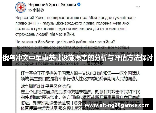 俄乌冲突中军事基础设施损害的分析与评估方法探讨