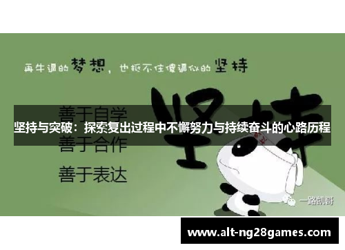 坚持与突破：探索复出过程中不懈努力与持续奋斗的心路历程