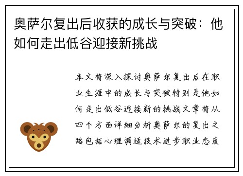 奥萨尔复出后收获的成长与突破：他如何走出低谷迎接新挑战