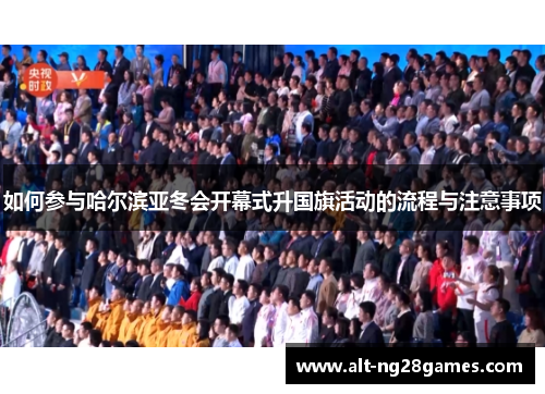 如何参与哈尔滨亚冬会开幕式升国旗活动的流程与注意事项