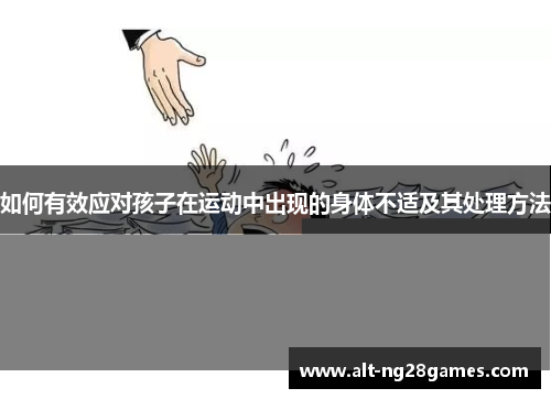 如何有效应对孩子在运动中出现的身体不适及其处理方法