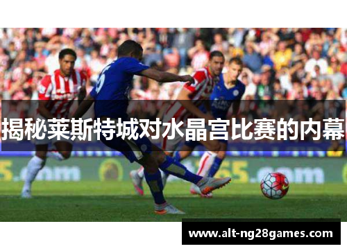揭秘莱斯特城对水晶宫比赛的内幕