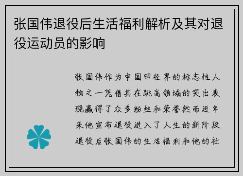张国伟退役后生活福利解析及其对退役运动员的影响