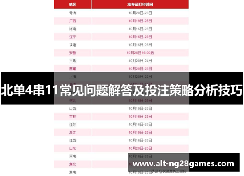 北单4串11常见问题解答及投注策略分析技巧