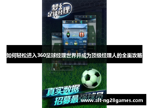 如何轻松进入360足球经理世界并成为顶级经理人的全面攻略