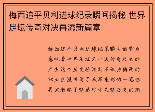 梅西追平贝利进球纪录瞬间揭秘 世界足坛传奇对决再添新篇章