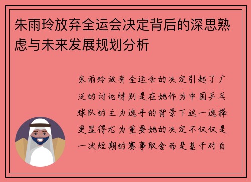 朱雨玲放弃全运会决定背后的深思熟虑与未来发展规划分析