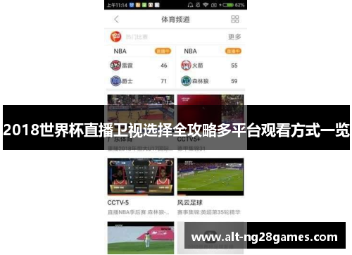 2018世界杯直播卫视选择全攻略多平台观看方式一览