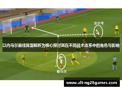 以内马尔最佳阵型解析为核心探讨其在不同战术体系中的角色与影响