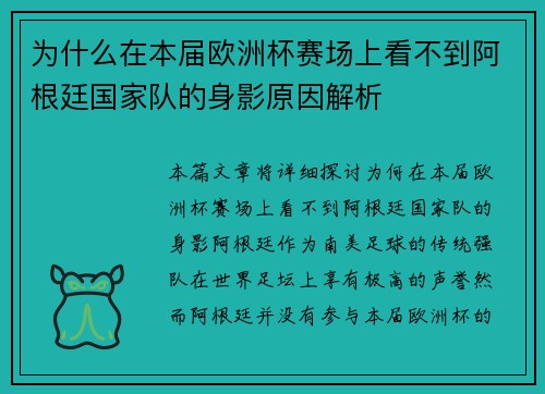 为什么在本届欧洲杯赛场上看不到阿根廷国家队的身影原因解析