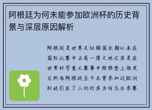 阿根廷为何未能参加欧洲杯的历史背景与深层原因解析