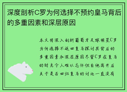 深度剖析C罗为何选择不预约皇马背后的多重因素和深层原因