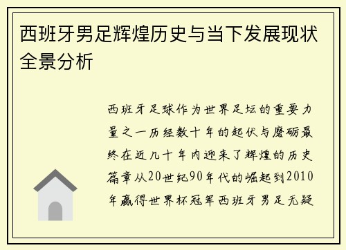西班牙男足辉煌历史与当下发展现状全景分析