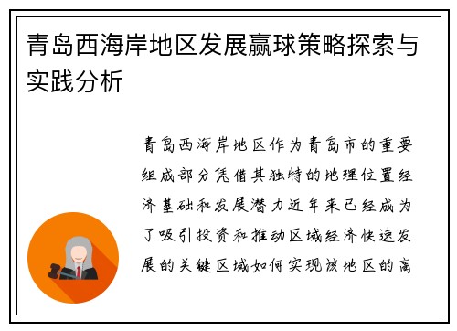 青岛西海岸地区发展赢球策略探索与实践分析