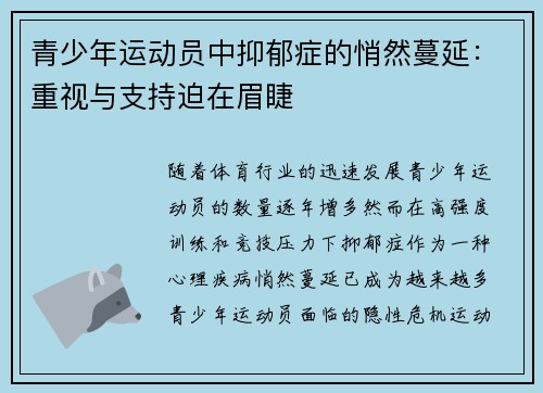 青少年运动员中抑郁症的悄然蔓延：重视与支持迫在眉睫