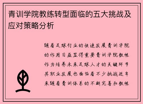青训学院教练转型面临的五大挑战及应对策略分析