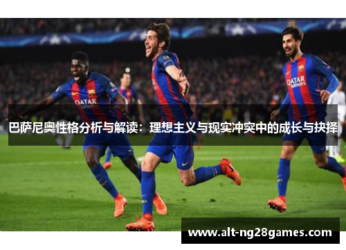 巴萨尼奥性格分析与解读：理想主义与现实冲突中的成长与抉择