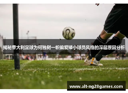 揭秘意大利足球为何独树一帜偏爱矮小球员风格的深层原因分析