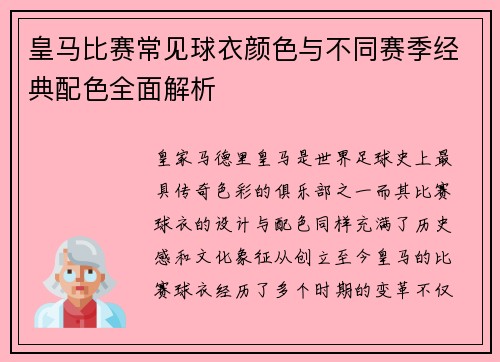 皇马比赛常见球衣颜色与不同赛季经典配色全面解析