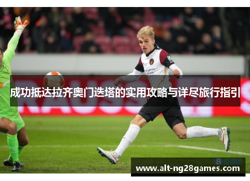 成功抵达拉齐奥门迭塔的实用攻略与详尽旅行指引