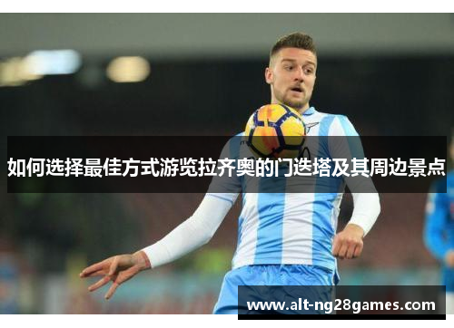 如何选择最佳方式游览拉齐奥的门迭塔及其周边景点