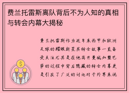 费兰托雷斯离队背后不为人知的真相与转会内幕大揭秘