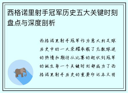 西格诺里射手冠军历史五大关键时刻盘点与深度剖析
