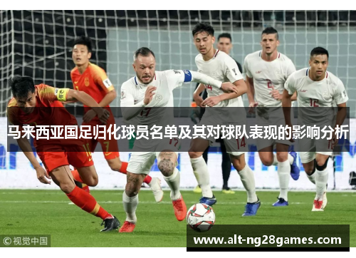 马来西亚国足归化球员名单及其对球队表现的影响分析