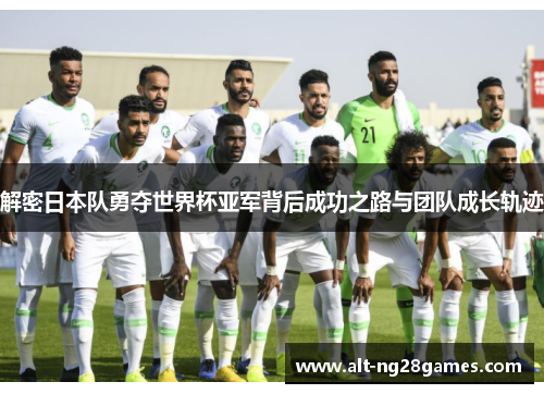 解密日本队勇夺世界杯亚军背后成功之路与团队成长轨迹