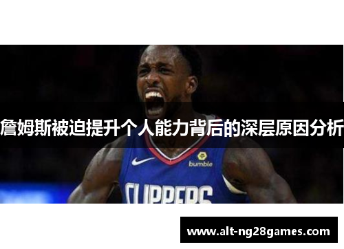 詹姆斯被迫提升个人能力背后的深层原因分析