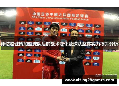 评估赵健博加盟球队后的战术变化及球队整体实力提升分析