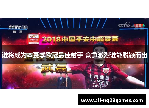 谁将成为本赛季欧冠最佳射手 竞争激烈谁能脱颖而出