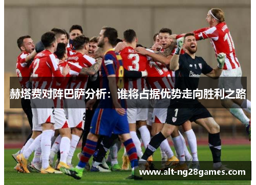 赫塔费对阵巴萨分析：谁将占据优势走向胜利之路