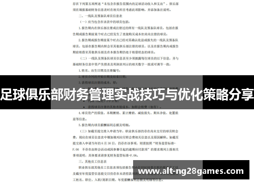 足球俱乐部财务管理实战技巧与优化策略分享