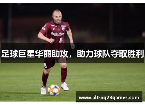 足球巨星华丽助攻，助力球队夺取胜利