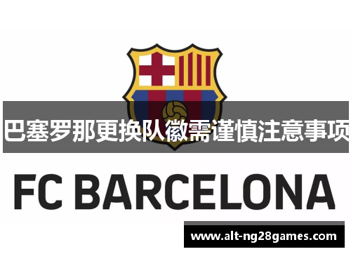 巴塞罗那更换队徽需谨慎注意事项
